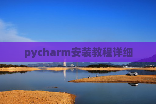 pycharm安装教程详细